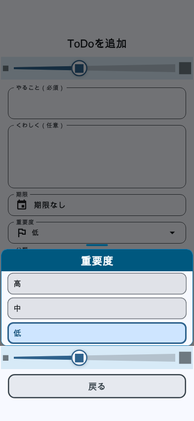 重要度を選ぶ画面。高・中・低が縦に並び、低が選ばれて色が変わっている。画面の下には「戻る」ボタンが1つだけ。