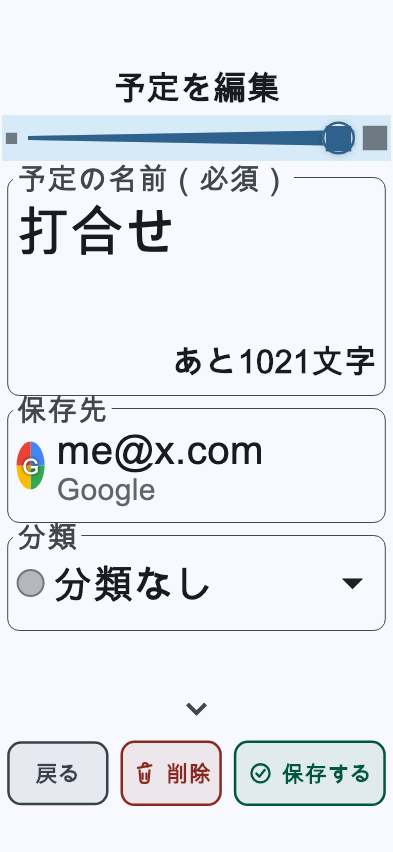 同じ予定の編集画面。文字をいちばん大きくした状態で、項目の文字がはっきり読める大きさになっている。
