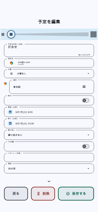 予定の編集画面。文字をいちばん小さくした状態で、名前・保存先・分類・場所・終日・開始・終了・繰り返しの8項目が一度に見えている。